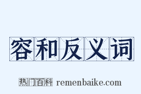 容和反义词是什么意思的图片